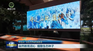 祁连山·生态守护的青海答卷 自然教育润心 播撒生态种子