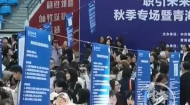 149家用人单位进校揽才 累计释放就业岗位1864个“职引未来”大型秋季双选会在西宁举办