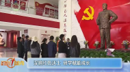 深耕红色沃土 研学赋能成长