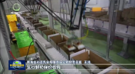 祁连：牦牛乳产业助农增收