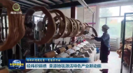 经纬织锦绣 圣源地毯激活特色产业新动能