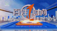 百姓1时间 20261014