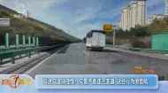 高速变道别任性！交警严查违法变道 这些行为很危险