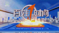 百姓1时间 20261015