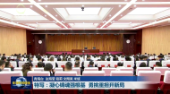 特写：凝心铸魂强根基 勇挑重担开新局