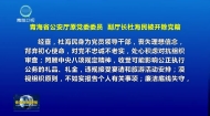 青海省公安厅原党委委员 副厅长杜海民被开除党籍