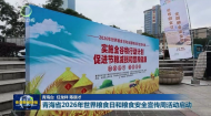 青海省2026年世界粮食日和粮食安全宣传周活动启动