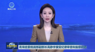 青海省委统战部副部长高静宇接受纪律审查和监察调查