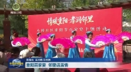 重阳百家宴 邻里话温情