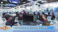 筑牢民生之本 聚力高质量充分就业