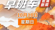 AI早班车 20261018
