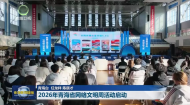 2026年青海省网络文明周活动启动