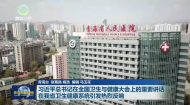 习近平总书记在全国卫生与健康大会上的重要讲话在我省卫生健康系统引发热烈反响