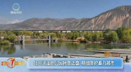 北川河湿地公园秋景正盛 精细管护蓄力越冬