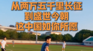 向英雄致敬！从两万五千里长征到盛世今朝 这中国如你所愿