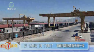 从“送到站”到“门到门” 青藏铁路物流服务再升级