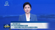 人民日报社论：齐心协力走好新的长征路——纪念中国工农红军长征胜利90周年