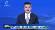 习近平出席纪念中国工农红军长征胜利 90周年大会并发表重要讲话
