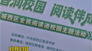 书香润童心 阅读伴成长 启智增慧 夯实全民阅读根基