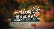 一川秋暖 遇见城北时光