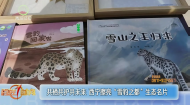 共栖共护共未来 西宁擦亮“雪豹之都”生态名片