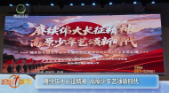 赓续伟大长征精神 高原少年艺颂新时代
