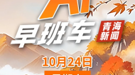 AI早班车 20261024
