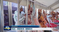 市州县传真 海北：草原冬肉 香飘四方
