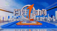 百姓1时间 20261025