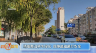 精细整治秋冬绿化 保障道路通行安全