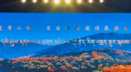 共赏歌舞盛宴 感受国家级非遗则柔之美