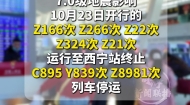 西宁火车站列车停运公告