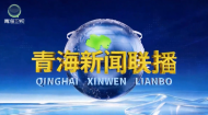 青海新闻联播 20261028