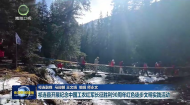 赓续长征精神 奋进复兴征程 祁连县开展纪念中国工农红军长征胜利90周年红色徒步文明实践活动