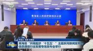 青海省“开局起步‘十五五’”主题系列新闻发布会 信息通信行业发展专场发布会举行