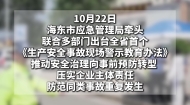 海东市出台全省首个《生产安全事故现场警示教育办法》