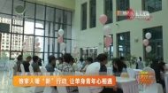 娘家人暖“新”行动 让单身青年心相遇