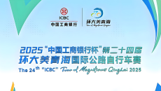 2025“中国工商银行杯”第二十四届环大 美青海国际公路自行车赛开幕式