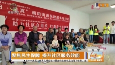 聚焦民生保障 提升社区服务效能