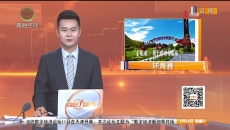 第七赛段共和至海晏 车行山海间“醉”美金银滩