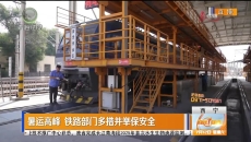 暑运高峰 铁路部门多措并举保安全