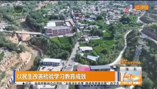 以民生改善检验学习教育成效