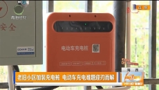 老旧小区加装充电桩 电动车充电难题迎刃而解