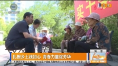 扎根乡土践初心 青春力量绽芳华