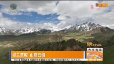 卓兰草原 山高云绕