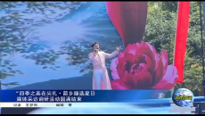 “四季之美在尖扎·箭乡臻选夏日行”媒体采访调研活动圆满结束