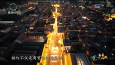 【乡关此处】青藏明珠 丹城古韵(下）