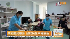 政府购买服务 绘就民生幸福底色