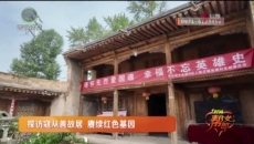 探访寇从善故居 赓续红色基因