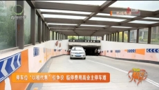 停车位“以租代售”引争议 临停费用高业主停车难